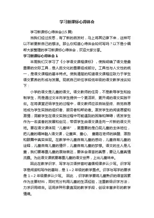 学习新课标心得体会（15篇）