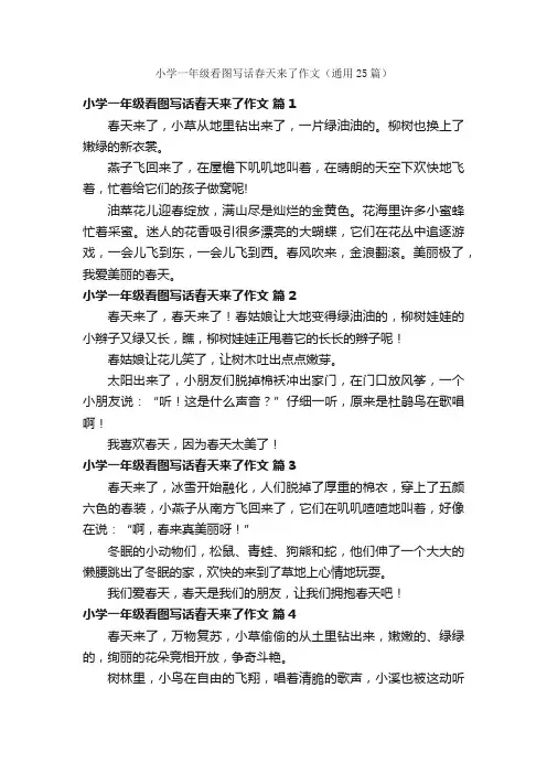 小学一年级看图写话春天来了作文（通用25篇）
