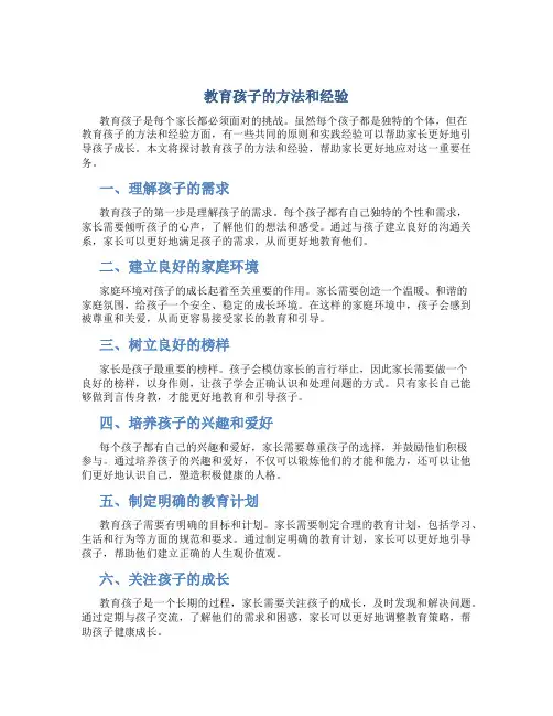 教育孩子的方法和经验范文怎么写