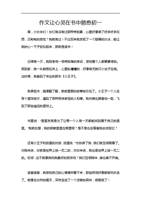 作文让心灵在书中憩息初一
