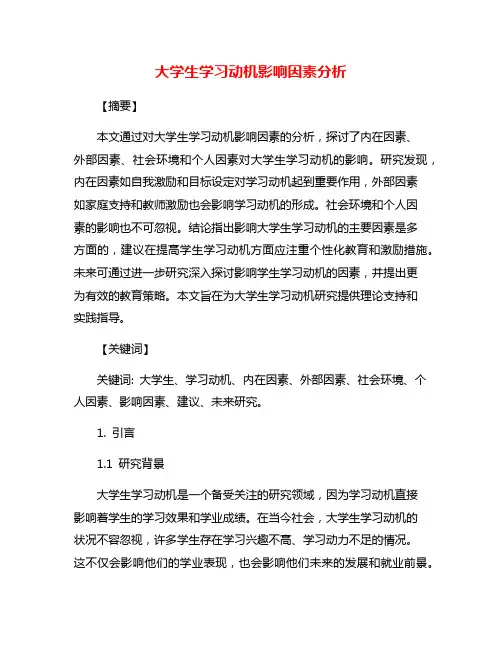 大学生学习动机影响因素分析