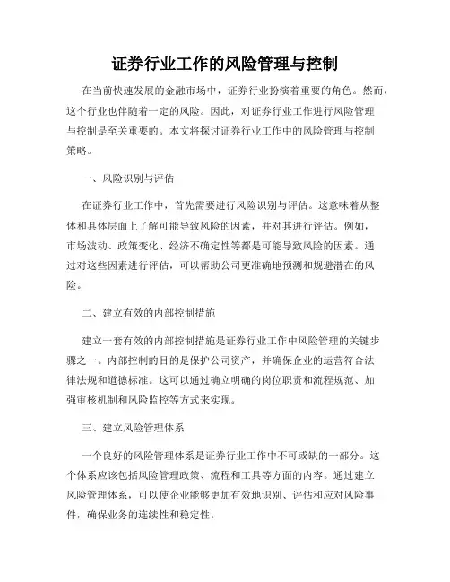 证券行业工作的风险管理与控制