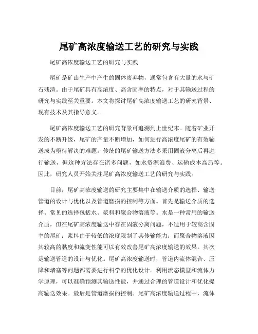 尾矿高浓度输送工艺的研究与实践