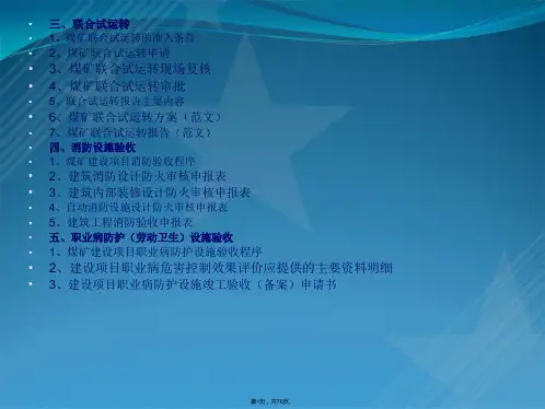 煤矿建设项目竣工验收