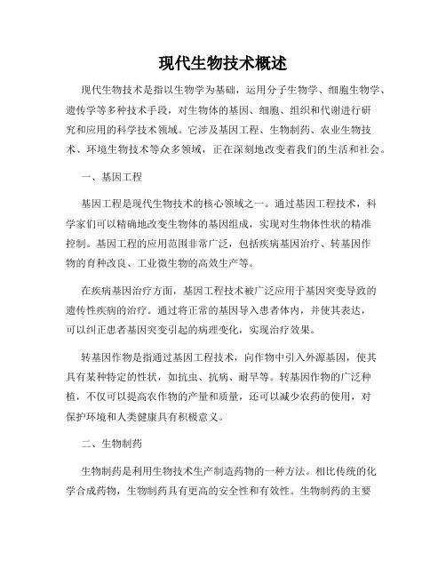 现代生物技术概述