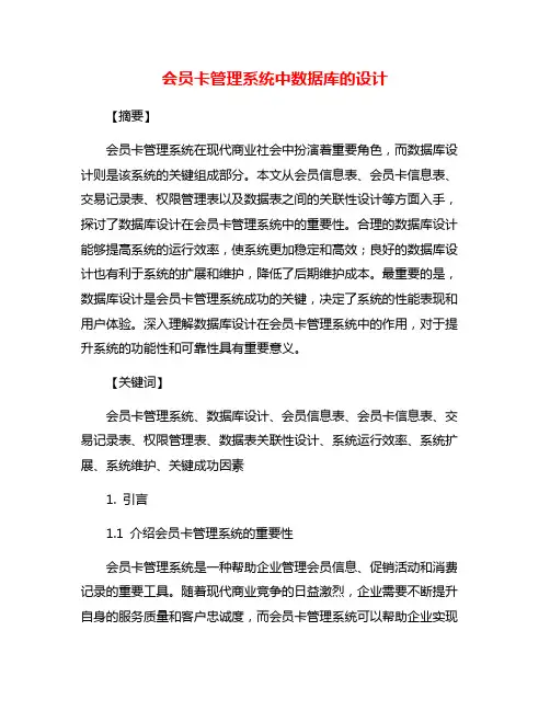 会员卡管理系统中数据库的设计