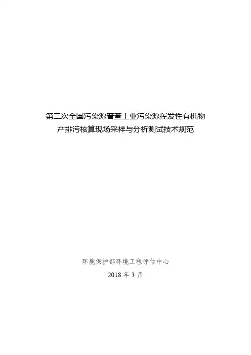 第二次全国污染源普查工业污染源挥发性有机物