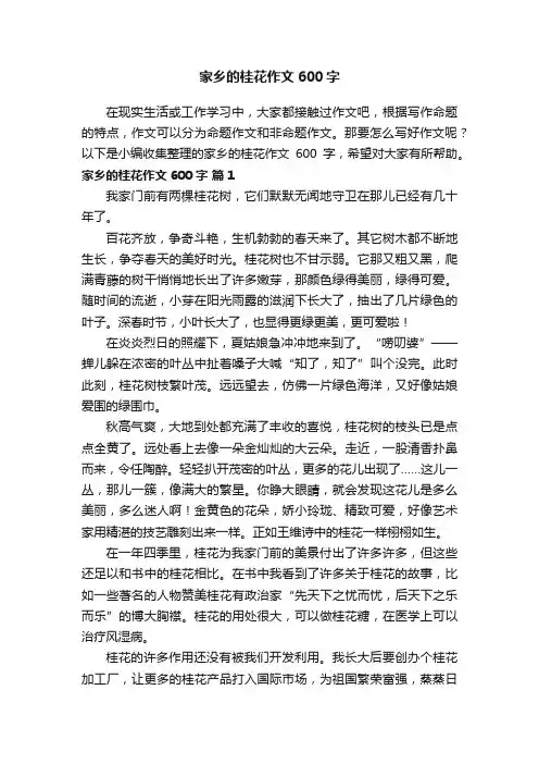 家乡的桂花作文600字（精选20篇）