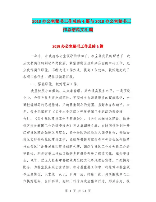 2018办公室秘书工作总结4篇与2018办公室秘书工作总结范文汇编
