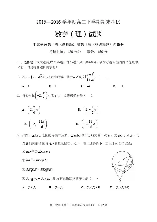 最新人教版2015-2016学年高二下学期期末考试数学(理)试题带答案
