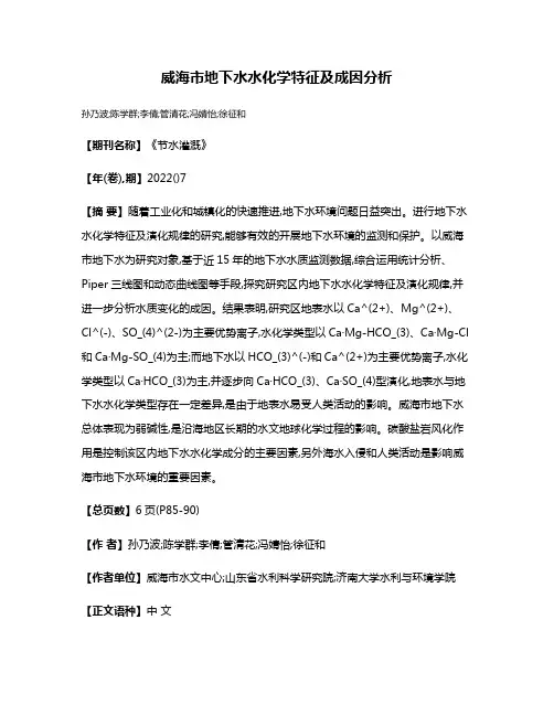 威海市地下水水化学特征及成因分析
