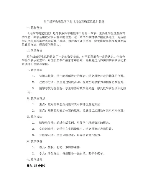 四年级苏教版数学下册《用数对确定位置》教案
