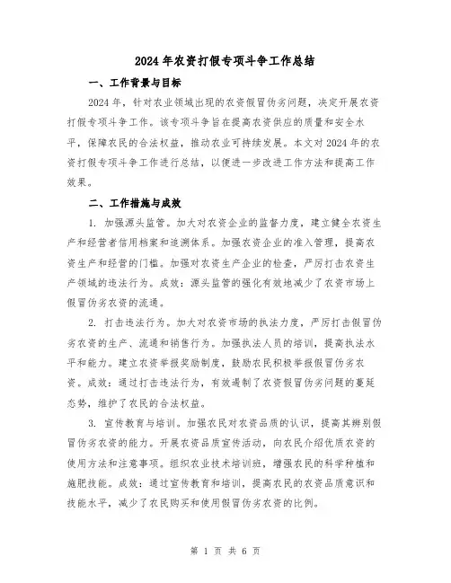 2024年农资打假专项斗争工作总结(3篇)