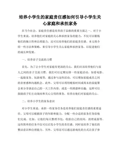 培养小学生的家庭责任感如何引导小学生关心家庭和承担家务