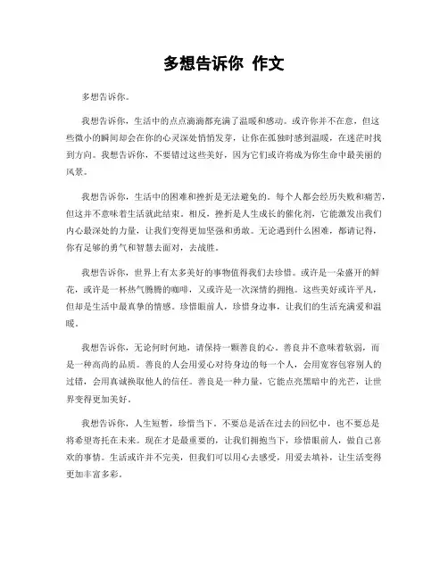多想告诉你 作文