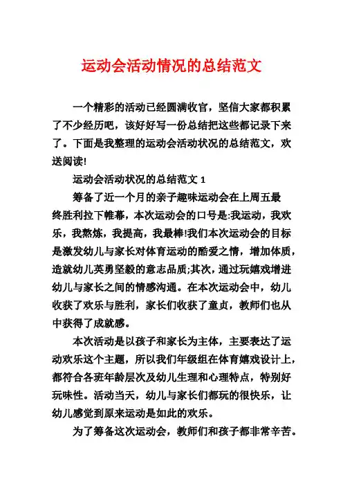 运动会活动情况的总结范文