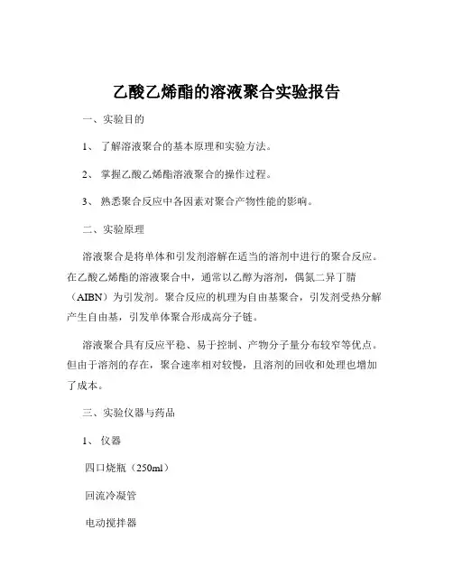乙酸乙烯酯的溶液聚合实验报告