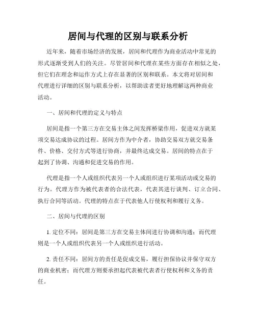 居间与代理的区别与联系分析