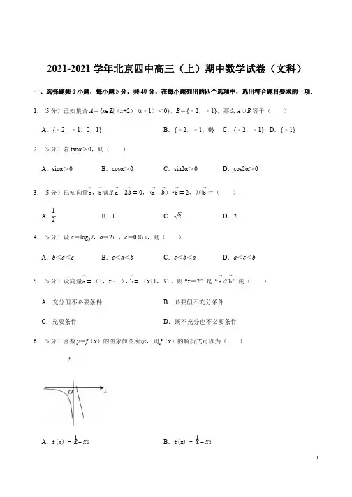 北京四中高三(上)期中数学试卷(文科)