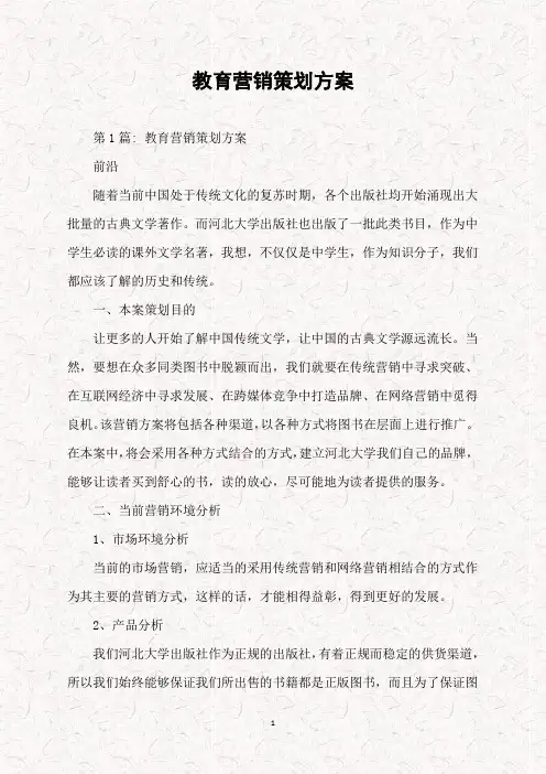 教育营销策划方案