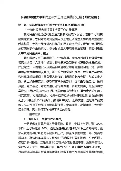 乡镇村级重大事项民主决策工作进展情况汇报（最终定稿）