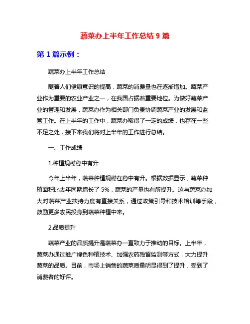 蔬菜办上半年工作总结9篇
