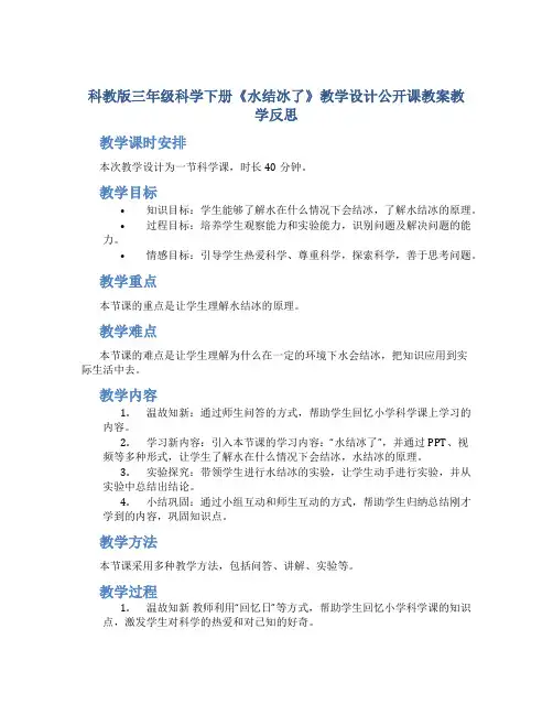 科教版三年级科学下册《水结冰了》教学设计公开课教案教学反思