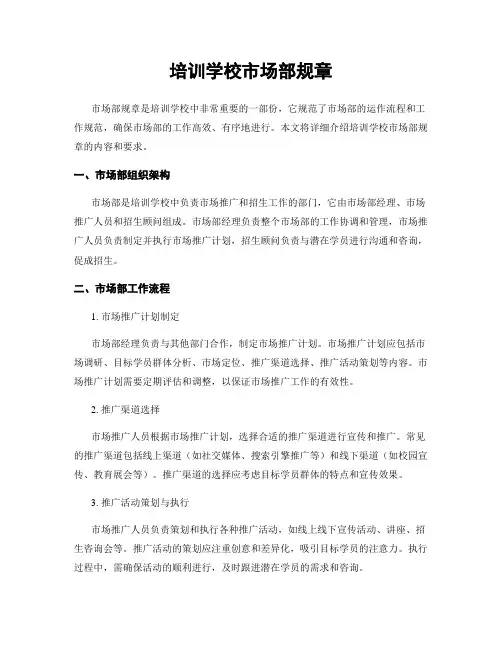 培训学校市场部规章