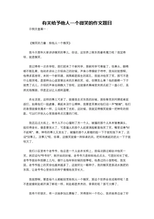 有关给予他人一个微笑的作文题目