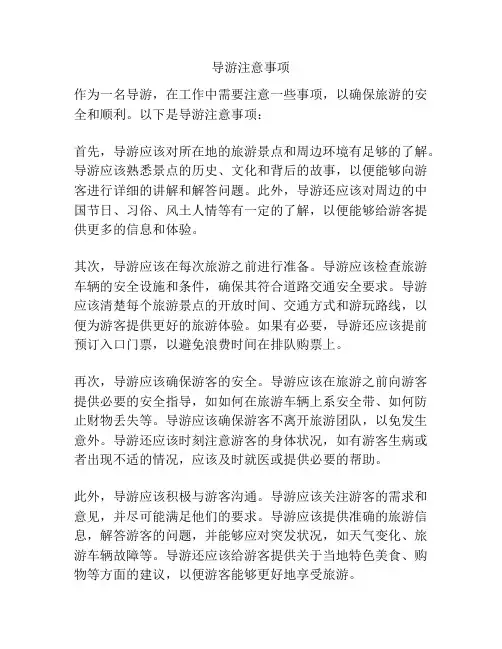 导游注意事项