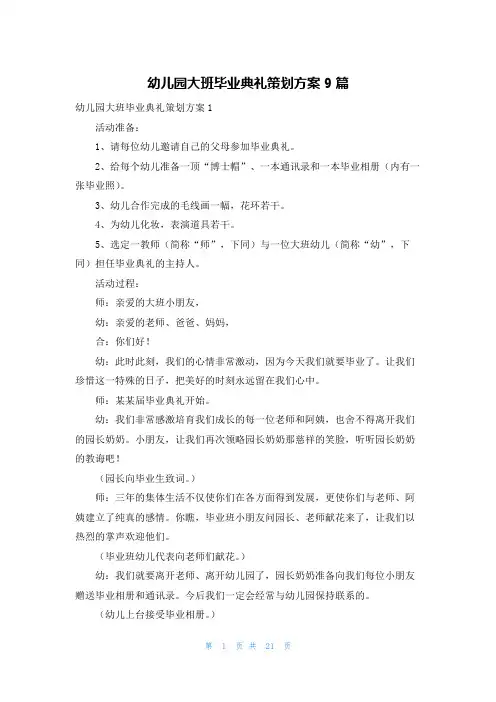 幼儿园大班毕业典礼策划方案9篇
