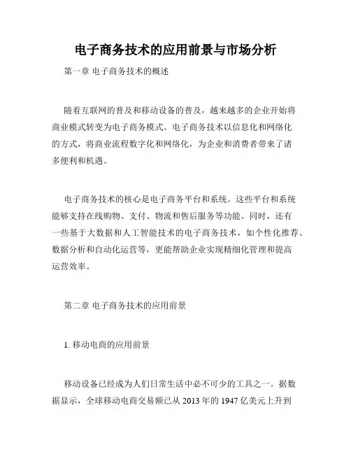 电子商务技术的应用前景与市场分析