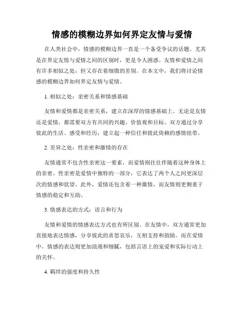 情感的模糊边界如何界定友情与爱情