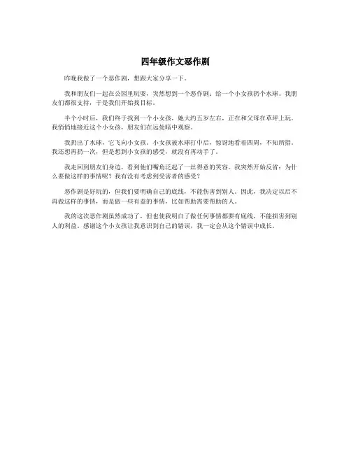 四年级作文恶作剧