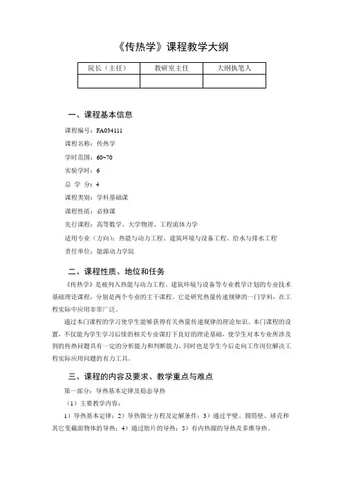 长春工程学院《传热学》课程教学大纲