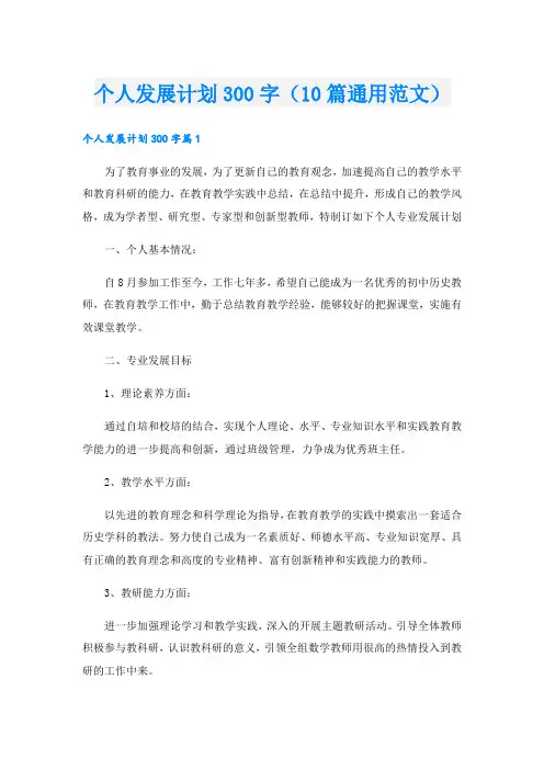 个人发展计划300字(10篇通用范文)