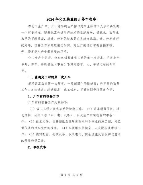 2024年化工装置的开停车程序(2篇)