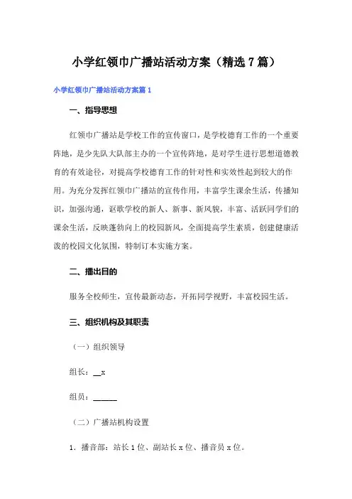 小学红领巾广播站活动方案(精选7篇)