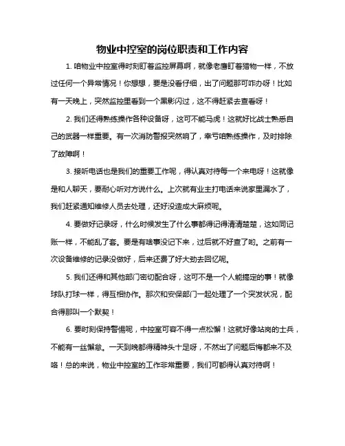 物业中控室的岗位职责和工作内容