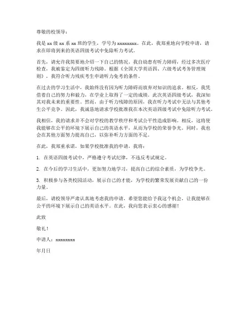 英语四级听力免考申请书模板