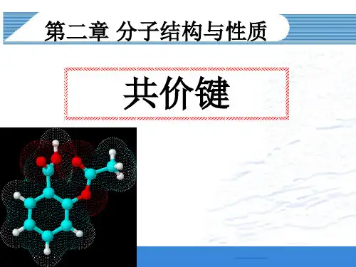 人教版高中化学选修三 2.1共价键 1课时PPT(共26页)