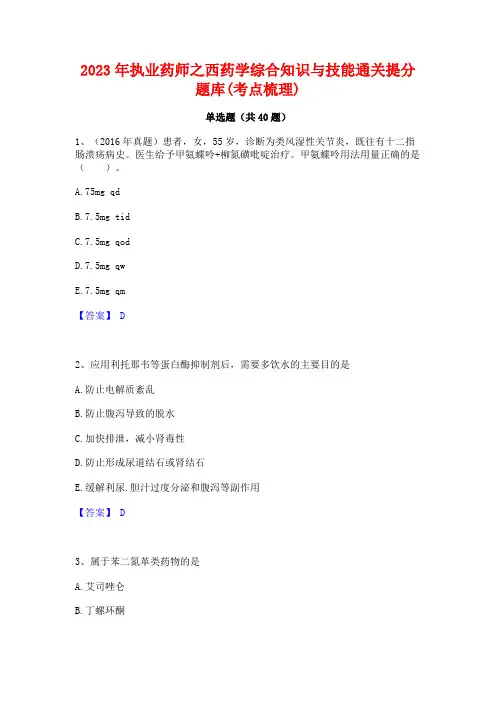 2023年执业药师之西药学综合知识与技能通关提分题库(考点梳理)