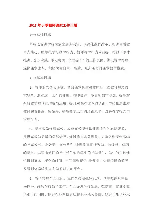 2017年小学教师课改工作计划