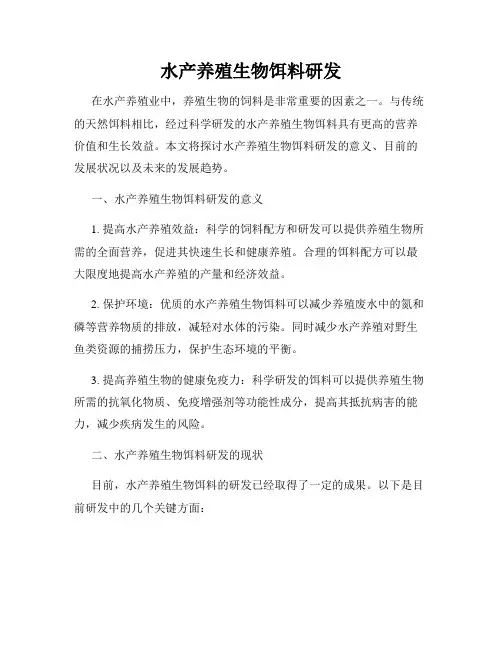 水产养殖生物饵料研发