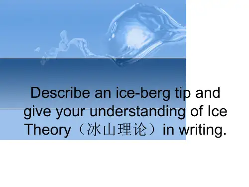 以一个干净明亮的地方介绍海明威的冰山理论ice theory