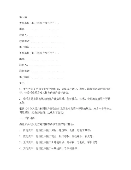 企业资产评估委托书范本(2篇)