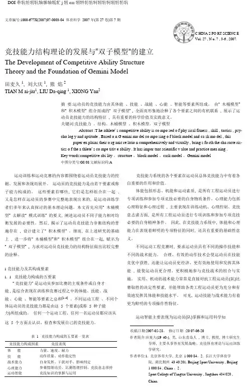 竞技能力结构理论发展与-双子模型-建立