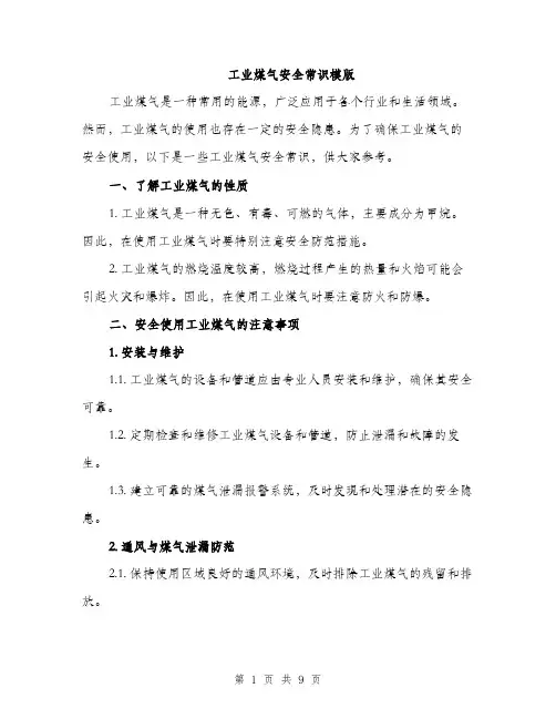 工业煤气安全常识模版（三篇）