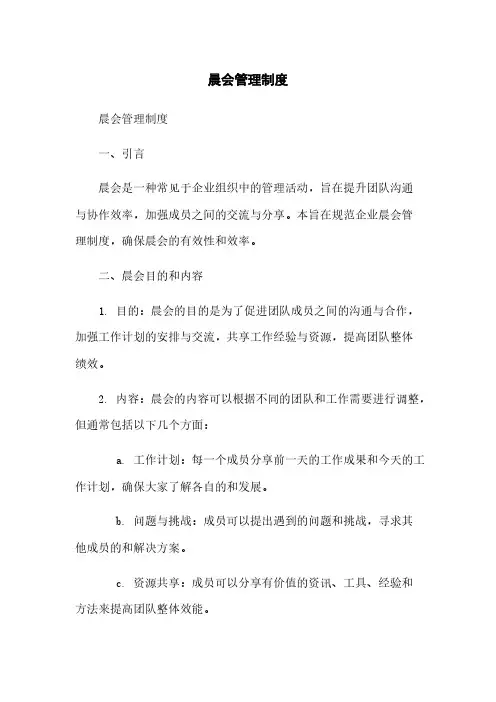 晨会管理制度