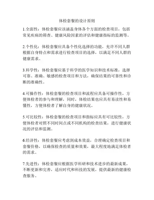 体检套餐的设计原则